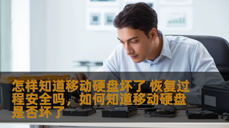 怎样知道移动硬盘坏了 恢复过程安全吗，如何知道移动硬盘是否坏了