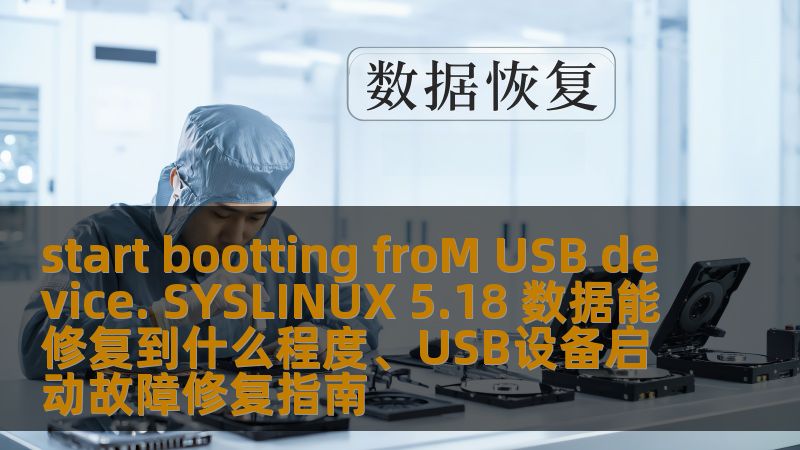 start bootting froM USB device. SYSLINUX 5.18 数据能修复到什么程度、USB设备启动故障修复指南