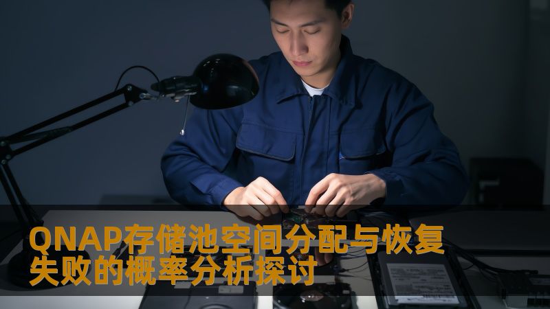 QNAP存储池空间分配与恢复失败的概率分析探讨