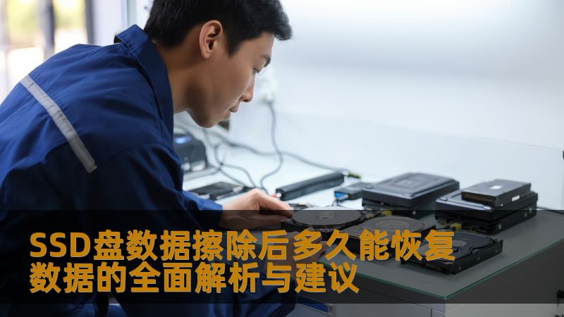 SSD盘数据擦除后多久能恢复数据的全面解析与建议 SSD盘数据擦除后多久能恢复数据的全面解析与建议