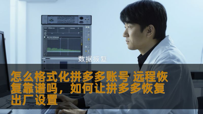 怎么格式化拼多多账号 远程恢复靠谱吗,如何让拼多多恢复出厂设置 怎么格式化拼多多账号 远程恢复靠谱吗,如何让拼多多恢复出厂设置
