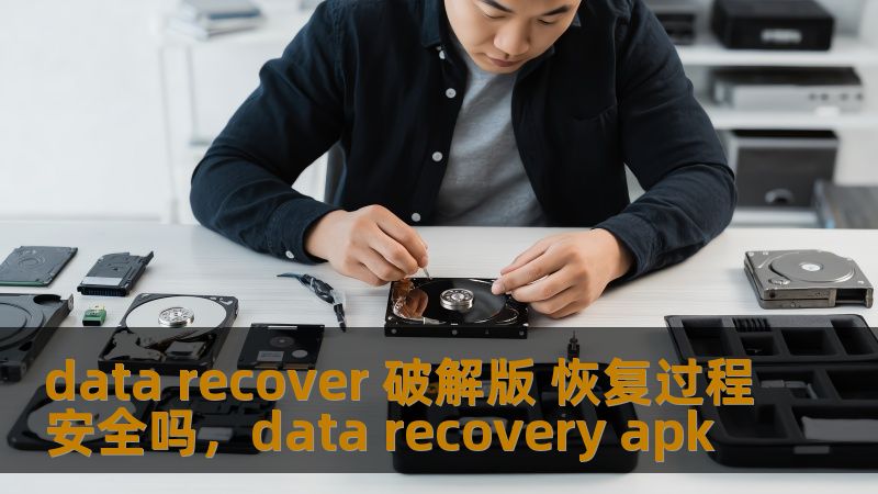 data recover 破解版 恢复过程安全吗,data recovery apk data recover 破解版 恢复过程安全吗,data recovery apk