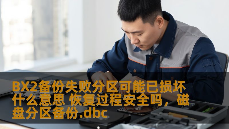 BX2备份失败分区可能已损坏什么意思 恢复过程安全吗，磁盘分区备份.dbc
