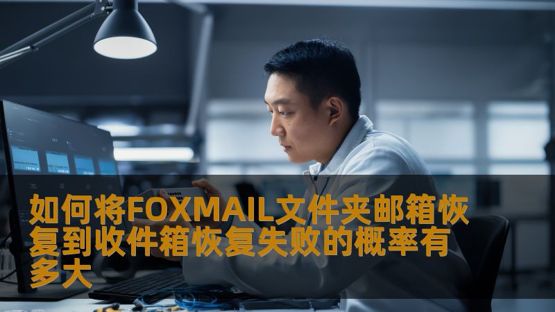 如何将FOXMAIL文件夹邮箱恢复到收件箱恢复失败的概率有多大