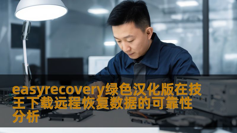 easyrecovery绿色汉化版在技王下载远程恢复数据的可靠性分析