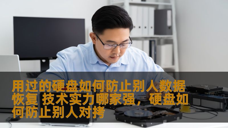 用过的硬盘如何防止别人数据恢复 技术实力哪家强，硬盘如何防止别人对拷