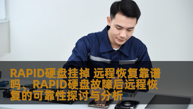 RAPID硬盘挂掉 远程恢复靠谱吗、RAPID硬盘故障后远程恢复的可靠性探讨与分析 RAPID硬盘挂掉 远程恢复靠谱吗、RAPID硬盘故障后远程恢复的可靠性探讨与分析