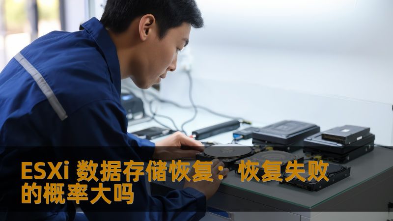 ESXi 数据存储恢复:恢复失败的概率大吗 ESXi 数据存储恢复:恢复失败的概率大吗