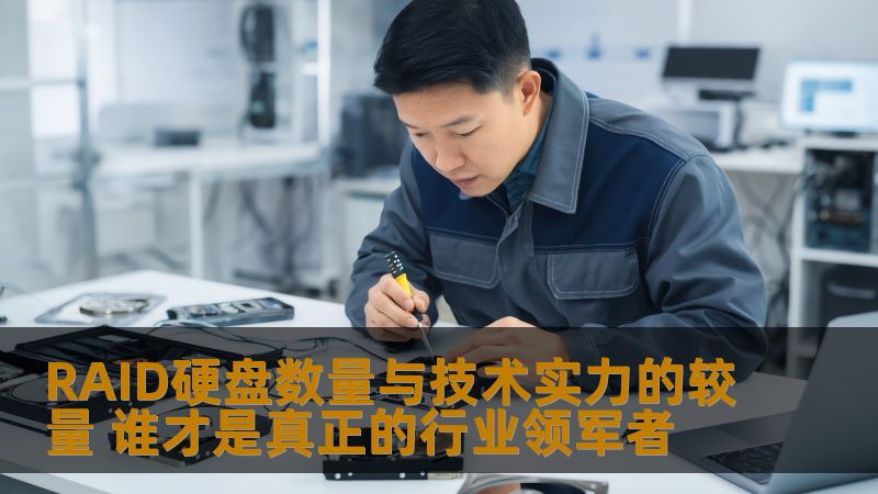 RAID硬盘数量与技术实力的较量 谁才是真正的行业领军者