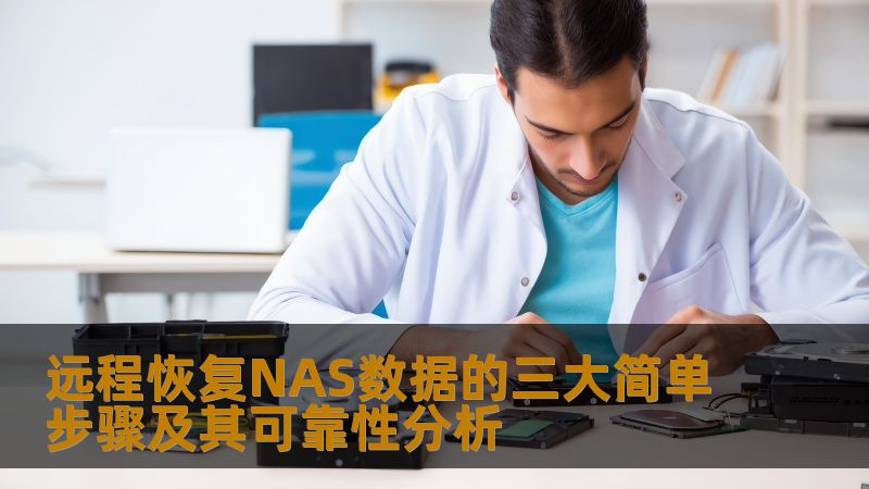 远程恢复NAS数据的三大简单步骤及其可靠性分析 远程恢复NAS数据的三大简单步骤及其可靠性分析
