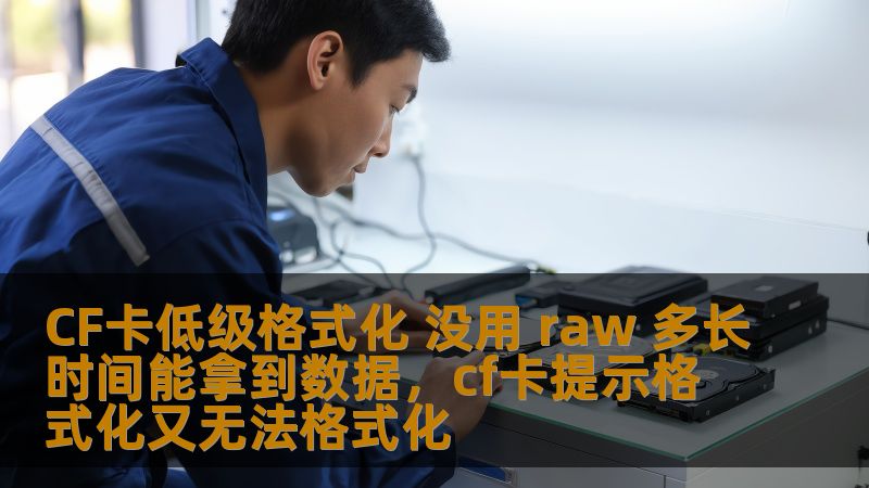 CF卡低级格式化 没用 raw 多长时间能拿到数据，cf卡提示格式化又无法格式化
