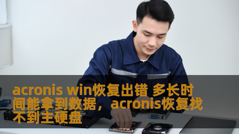 acronis win恢复出错 多长时间能拿到数据,acronis恢复找不到主硬盘 acronis win恢复出错 多长时间能拿到数据,acronis恢复找不到主硬盘