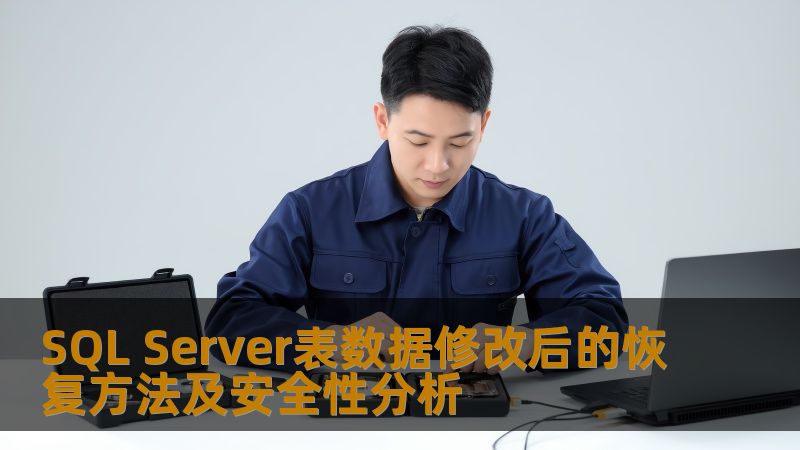 SQL Server表数据修改后的恢复方法及安全性分析 SQL Server表数据修改后的恢复方法及安全性分析