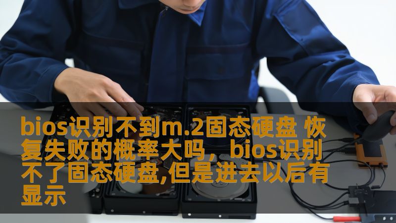 bios识别不到m.2固态硬盘 恢复失败的概率大吗,bios识别不了固态硬盘,但是进去以后有显示 bios识别不到m.2固态硬盘 恢复失败的概率大吗,bios识别不了固态硬盘,但是进去以后有显示