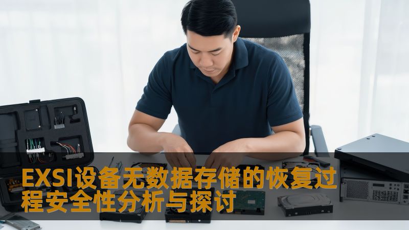 EXSI设备无数据存储的恢复过程安全性分析与探讨 EXSI设备无数据存储的恢复过程安全性分析与探讨