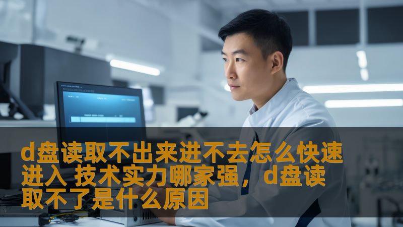 d盘读取不出来进不去怎么快速进入 技术实力哪家强,d盘读取不了是什么原因 d盘读取不出来进不去怎么快速进入 技术实力哪家强,d盘读取不了是什么原因