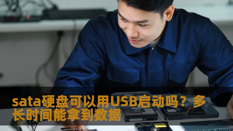 sata硬盘可以用USB启动吗?多长时间能拿到数据 sata硬盘可以用USB启动吗?多长时间能拿到数据