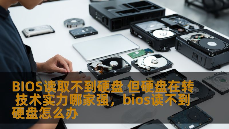 BIOS读取不到硬盘 但硬盘在转 技术实力哪家强,bios读不到硬盘怎么办 BIOS读取不到硬盘 但硬盘在转 技术实力哪家强,bios读不到硬盘怎么办