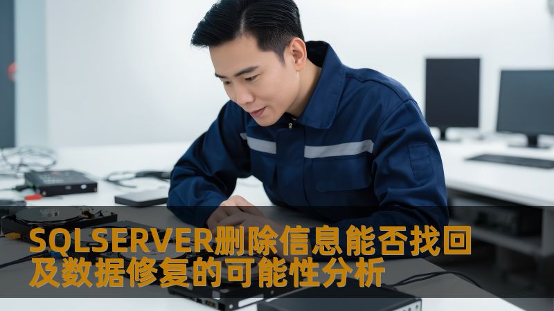 SQLSERVER删除信息能否找回及数据修复的可能性分析 SQLSERVER删除信息能否找回及数据修复的可能性分析
