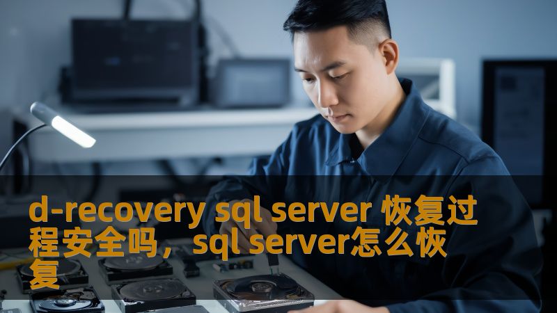 d-recovery sql server 恢复过程安全吗,sql server怎么恢复 d-recovery sql server 恢复过程安全吗,sql server怎么恢复