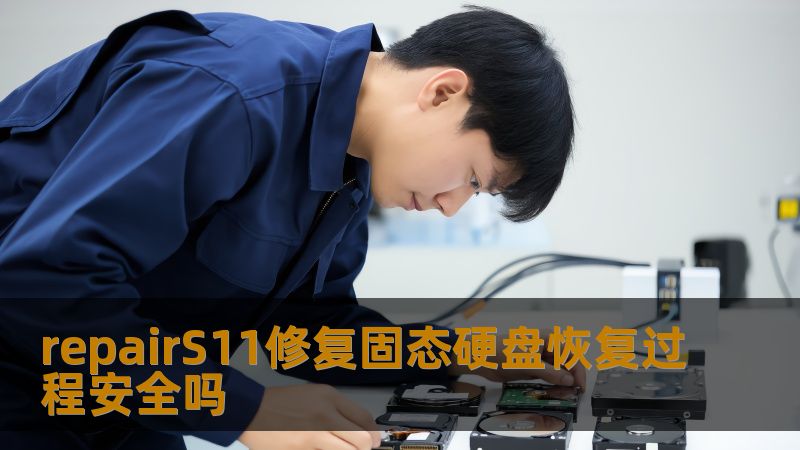 repairS11修复固态硬盘恢复过程安全吗