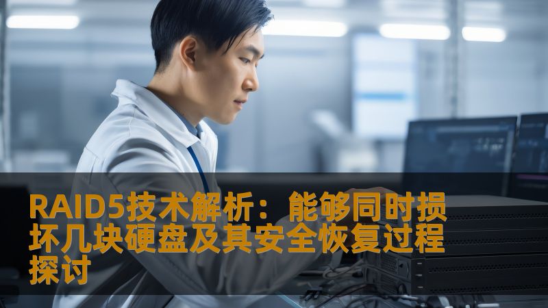 RAID5技术解析:能够同时损坏几块硬盘及其安全恢复过程探讨 RAID5技术解析:能够同时损坏几块硬盘及其安全恢复过程探讨