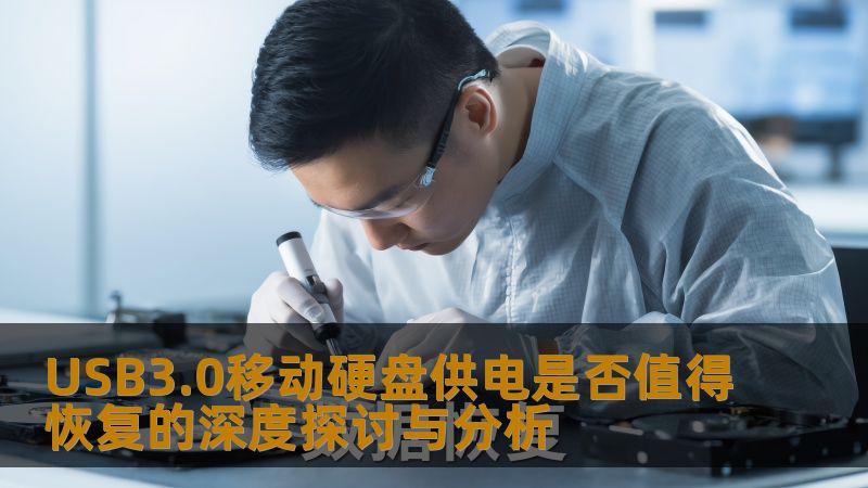 USB3.0移动硬盘供电是否值得恢复的深度探讨与分析 USB3.0移动硬盘供电是否值得恢复的深度探讨与分析