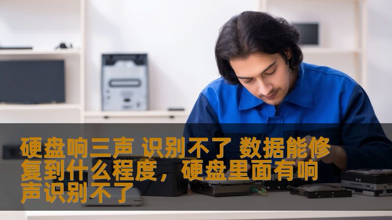 硬盘响三声 识别不了 数据能修复到什么程度,硬盘里面有响声识别不了 硬盘响三声 识别不了 数据能修复到什么程度,硬盘里面有响声识别不了