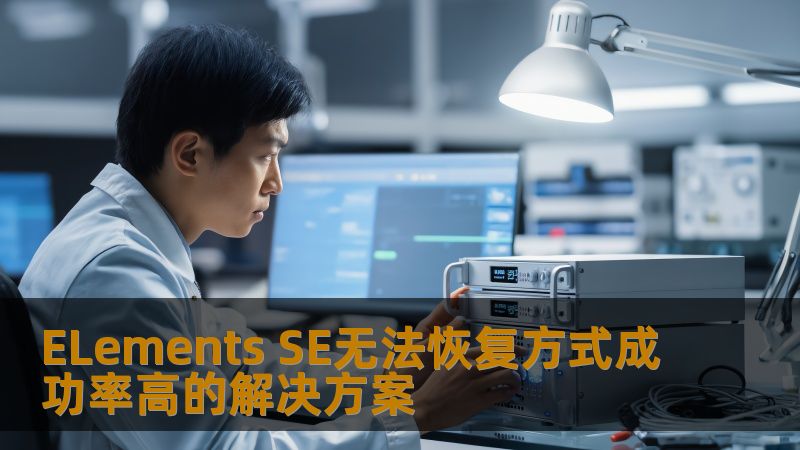 ELements SE无法恢复方式成功率高的解决方案