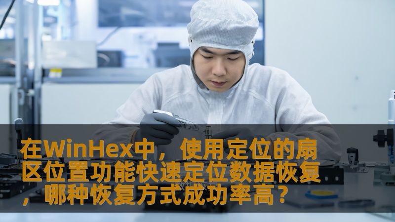 在WinHex中，使用定位的扇区位置功能快速定位数据恢复，哪种恢复方式成功率高？
