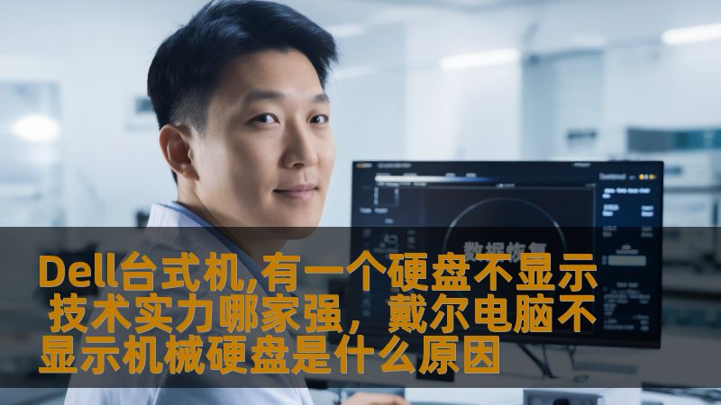 Dell台式机,有一个硬盘不显示 技术实力哪家强,戴尔电脑不显示机械硬盘是什么原因 Dell台式机,有一个硬盘不显示 技术实力哪家强,戴尔电脑不显示机械硬盘是什么原因