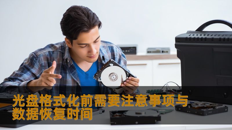光盘格式化前需要注意事项与数据恢复时间 光盘格式化前需要注意事项与数据恢复时间