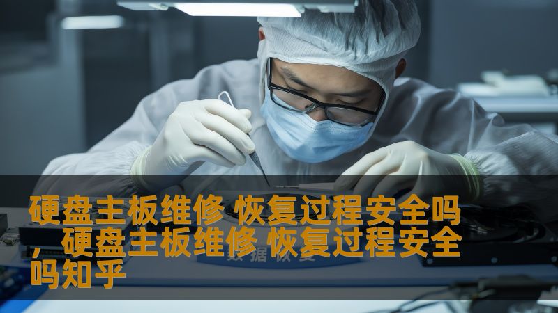 硬盘主板维修 恢复过程安全吗，硬盘主板维修 恢复过程安全吗知乎