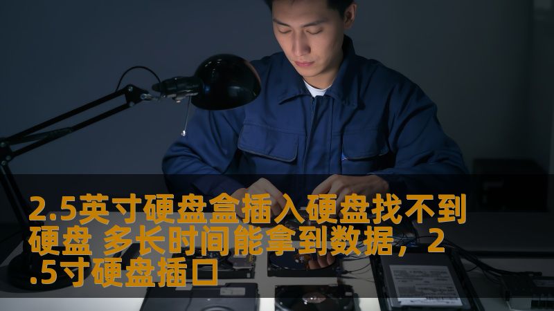 2.5英寸硬盘盒插入硬盘找不到硬盘 多长时间能拿到数据，2.5寸硬盘插口