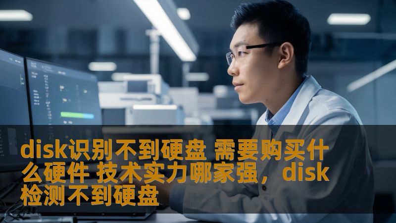 disk识别不到硬盘 需要购买什么硬件 技术实力哪家强，disk检测不到硬盘