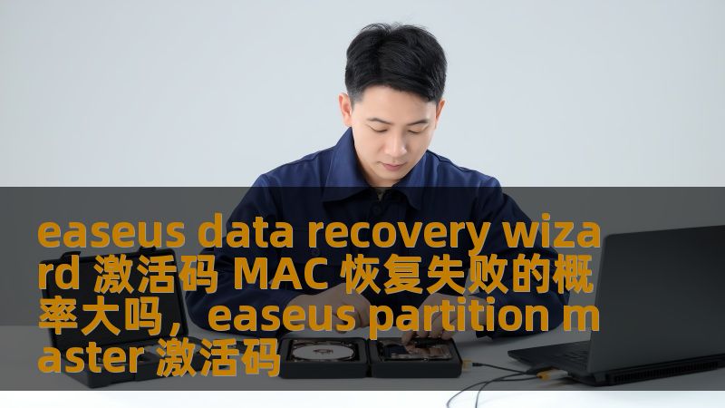 easeus data recovery wizard 激活码 MAC 恢复失败的概率大吗,easeus partition master 激活码 easeus data recovery wizard 激活码 MAC 恢复失败的概率大吗,easeus partition master 激活码