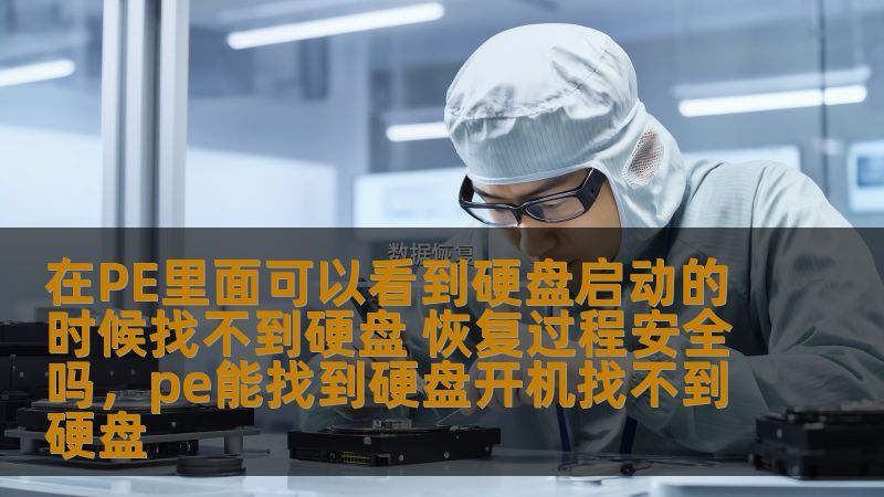 在PE里面可以看到硬盘启动的时候找不到硬盘 恢复过程安全吗，pe能找到硬盘开机找不到硬盘