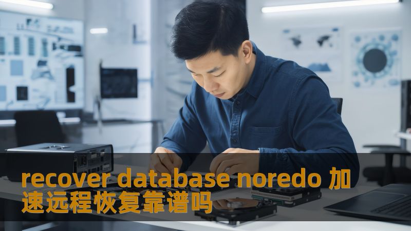 recover database noredo 加速远程恢复靠谱吗 recover database noredo 加速远程恢复靠谱吗