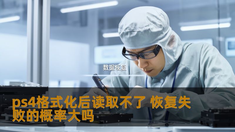 ps4格式化后读取不了 恢复失败的概率大吗 ps4格式化后读取不了 恢复失败的概率大吗