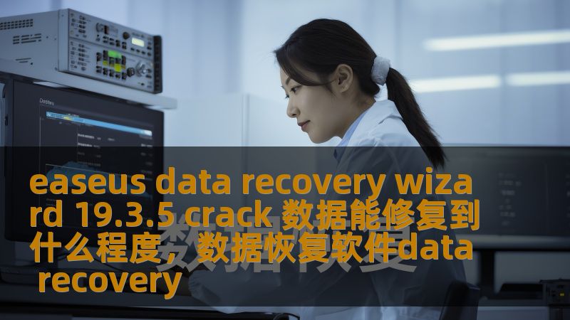 easeus data recovery wizard 19.3.5 crack 数据能修复到什么程度,数据恢复软件data recovery easeus data recovery wizard 19.3.5 crack 数据能修复到什么程度,数据恢复软件data recovery