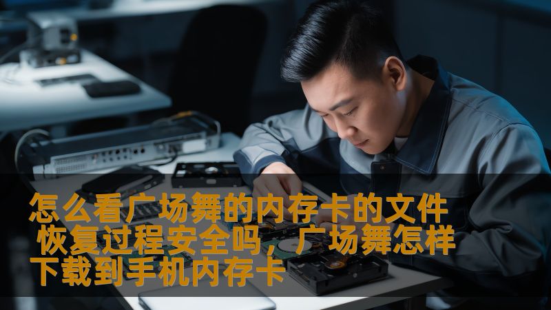 怎么看广场舞的内存卡的文件 恢复过程安全吗,广场舞怎样下载到手机内存卡 怎么看广场舞的内存卡的文件 恢复过程安全吗,广场舞怎样下载到手机内存卡