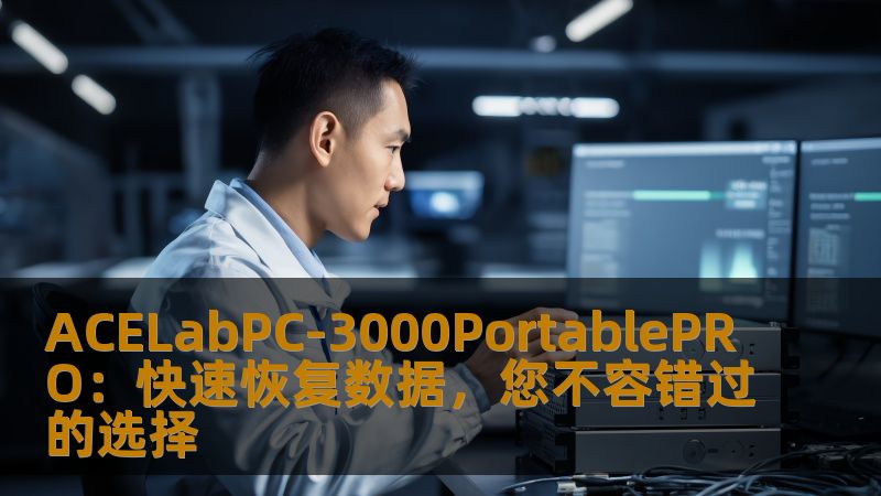 ACELabPC-3000PortablePRO：快速恢复数据，您不容错过的选择