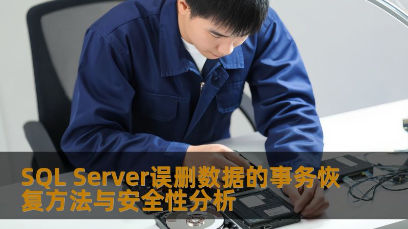 SQL Server误删数据的事务恢复方法与安全性分析