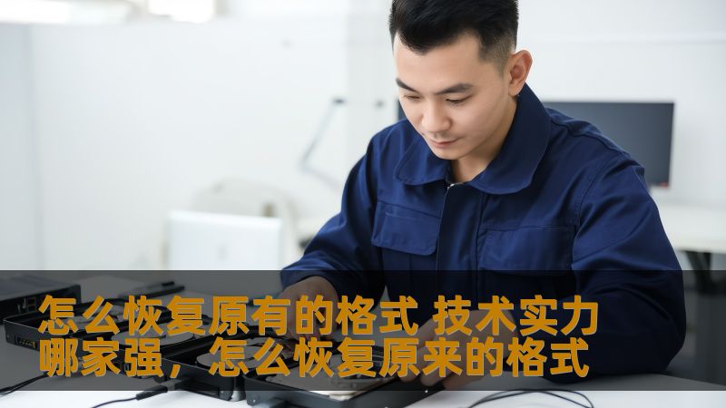 怎么恢复原有的格式 技术实力哪家强,怎么恢复原来的格式 怎么恢复原有的格式 技术实力哪家强,怎么恢复原来的格式