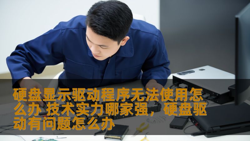 硬盘显示驱动程序无法使用怎么办 技术实力哪家强,硬盘驱动有问题怎么办 硬盘显示驱动程序无法使用怎么办 技术实力哪家强,硬盘驱动有问题怎么办
