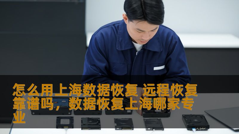 怎么用上海数据恢复 远程恢复靠谱吗，数据恢复上海哪家专业