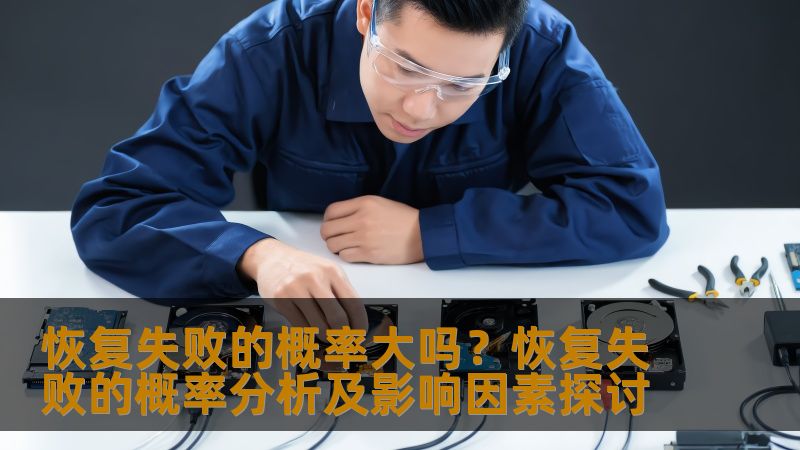 恢复失败的概率大吗？恢复失败的概率分析及影响因素探讨