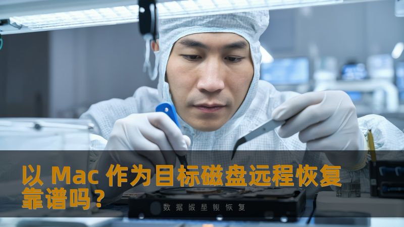 以 Mac 作为目标磁盘远程恢复靠谱吗？