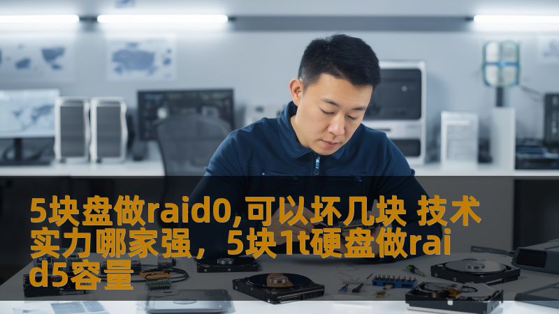 5块盘做raid0,可以坏几块 技术实力哪家强，5块1t硬盘做raid5容量