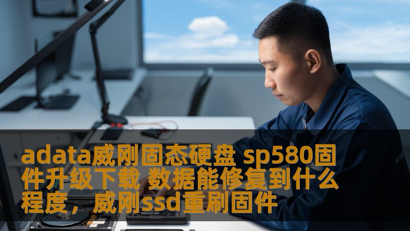 adata威刚固态硬盘 sp580固件升级下载 数据能修复到什么程度，威刚ssd重刷固件